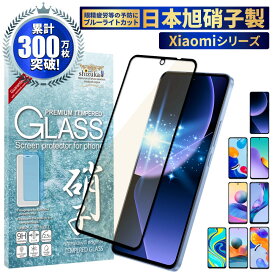Xiaomi 13T Pro ガラスフィルム Redmi 12 5G フィルム Redmi Note 10T 11 Pro 保護フィルム Redmi Note 11 10 Pro JE 9S ガラスフィルム 目に優しい ブルーライトカット 保護フィルム シャオミ 全面保護 フルカバー shizukawill シズカウィル