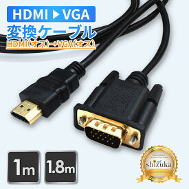 HDMI to VGA 変換ケーブル VGA変換 高速転送 HDMI 高画質 hdmiケーブル 変換ケーブル Windows Mac パソコン PC ノートPC 1080p フルHD 1.8m 1.0m 軽量 テレビ 接続 モニター ミラーリング リモートワーク マルチディスプレイケーブル シズカウィル