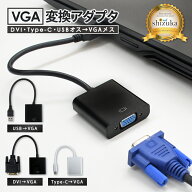 USB to VGA 変換アダプタ DVI to VGA 変換アダプター Type-C to VGA 変換ケーブル VGA変換 高速転送 高画…