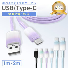 USB Type-C ケーブル usbケーブル タイプc 充電ケーブル 1m 2m ノートPC iPhone iPad Android Pixel Xperia Galaxy AQUOS Switch 充電ケーブル 急速充電 3A急速充電 60W 柔らかい データ転送 500MHz 480Mbps USB to typeC typeC to typeC かわいい おしゃれ シズカウィル
