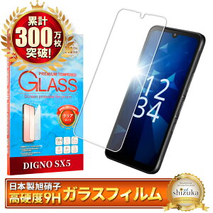 DIGNO SX5 �K���X�t�B���� DIGNO SX5 �ی�t�B���� ���Z�� KC-S306 �f�B�O�mSX5 �t�B���� KYOCERA ��ʕی�t�B���� �t���ی�t�B���� �����K���X �V�Y�J�E�B��