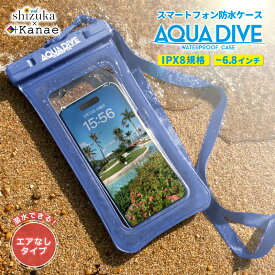 防水ケース 水中撮影 スマホ防水 iphone スマホ防水ケース android お風呂 防水携帯 ケース 海水浴 完全防水 iPhone 防水ケース アクアダイブ 防水ケース iPhone15 iPhone14 13 pro max plus 12 iPhoneSE 第3世代 SE3 SE2 第2世代 iPhone11 対応 エアなし 6.8以下 全機種対応