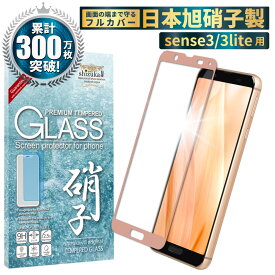 【スーパーSALE半額商品】 AQUOS sense3 au SHV45 docomo SH-02M 3lite SH-RM12 simフリー フルカバー フィルム 日本旭硝子 アクオス センス3 ライト ガラスフィルム sense 3 lite 楽天モバイル 液晶保護ガラス ピンク色 shizukawill シズカウィル