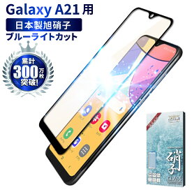 【スーパーSALE割引商品】 Galaxy A21 SC-42A ガラスフィルム 保護フィルム 目に優しい ブルーライトカット galaxya21 ガラスフィルム フィルム ギャラクシー 全面 保護 液晶保護フィルム shizukawill シズカウィル 黒縁