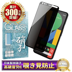 【10%OFFクーポン配布中】 Google Pixel4 ガラスフィルム 保護フィルム 覗き見防止 フィルム pixel 4 ガラスフィルム フィルム ピクセル 全面 保護 液晶保護フィルム shizukawill シズカウィル 黒縁