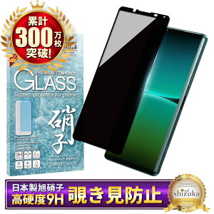 【10%OFFクーポン配布中】 Xperia 5 iv SO-54C SOG09 XQ-CQ44 ガラスフィルム 保護フィルム 覗き見防止 フィルム Xperia5iv ガラスフィルム フィルム エクスペリア 全面 保護 液晶保護フィルム shizukawill シ
