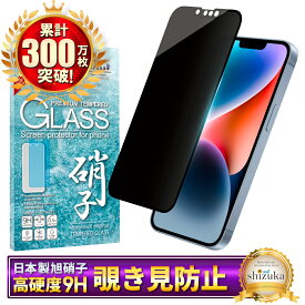 iPhone14 Plus ガラスフィルム 保護フィルム 覗き見防止 フィルム iphone14plus iphone 14Plus アイフォン 液晶保護フィルム shizukawill シズカウィル