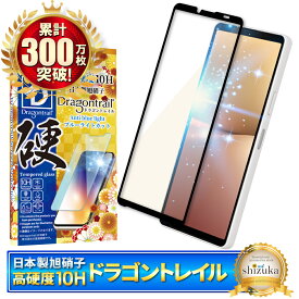 Xperia 10 v SO-52D SOG11 ガラスフィルム 保護フィルム ブルーライトカット 10Hドラゴントレイル xperia10v xperia 10v ガラスフィルム フィルム エクスペリア 全面 保護 液晶保護フィルム shizukawill シズカウィル 黒縁