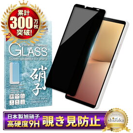 【10%OFFクーポン配布中】 Xperia 10 v SO-52D SOG11 ガラスフィルム 保護フィルム 覗き見防止 フィルム Xperia10v ガラスフィルム フィルム エクスペリア 全面 保護 液晶保護フィルム shizukawill シズカウィル 黒縁