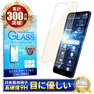 らくらくスマートフォン Lite MR01 フィルム ブルーライトカット A401FC ガラスフィルム 保護フィルム 画面保護フィルム 液晶保護フィルム 強化ガラス シズカウィル