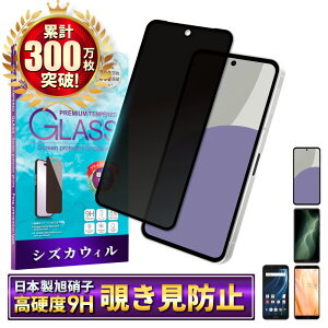 AQUOS sense9 フィルム sense5G ガラスフィルム 覗き見防止 sense4 lite sense3 basic sense2 保護フィルム アクオス センス プライバシー保護 液晶保護フィルム シズカウィル