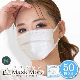 マスク 不織布 50枚 不織布マスク プリーツマスク 小顔マスク おしゃれ 50枚 男性用 女性用 マスクモア 使い捨て 花粉 耳が痛くない