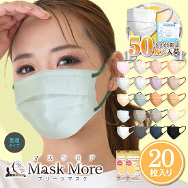 マスク 不織布 50枚 カラーマスク プリーツマスク 20枚 不織布マスク 小顔マスク おしゃれ バイカラー 耳が痛くならない 使い捨てマスク マスクモア
