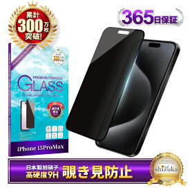 iPhone15 Pro Max ガラスフィルム 保護フィルム 覗き見防止 フィルム iPhone15promax 15 pro max アイフォン 液晶保護フィルム shizukawill シズカウィル