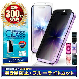 【 覗き見防止 ブルーライトカット 】 iPhone17 ガラスフィルム iPhone17 pro フィルム iPhone16 保護フィルム iPhone16 pro フィルム iPhone15 アイフォン シズカウィル 液晶保護フィルム