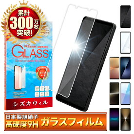 Xperia1 viii ガラスフィルム Xperia 10 vii フィルム Xperia 10 vi 保護フィルム Xperia 1 vii Xperia 1 vi Xperia 10 v Xperia 1 v 1 iv エクスペリア 画面保護フィルム 強化ガラス 液晶保護フィルム シズカウィル