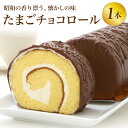 懐かしの味わいチョコロールケーキ『たまごチョコロール』 　【楽ギフ_包装】【楽ギフ_のし】【楽ギフ_のし宛書】【楽ギフ_メッセ】チョコレートケーキ