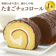 懐かしの味わいチョコロールケーキ『たまごチョコロール』 　【楽ギフ_包装】【楽ギフ_のし】【楽ギフ_の…