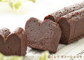 グルテンフリー『濃くレア　ガトーショコラ』チョコレートケーキ チョコ
