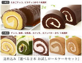 送料込み 『選べる2本 お試しロールケーキセット』（お一人様2回までご購入頂けます）◎四国・中国・九州は+送料800円、沖縄は配送不可