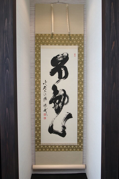 楽天市場】【不動心】北嶺大行満 酒井雄哉師書【掛軸・書】 : 仏壇 