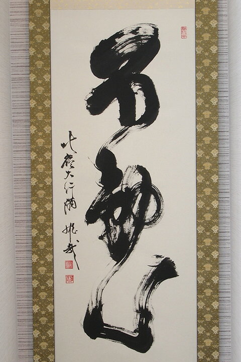 楽天市場】【不動心】北嶺大行満 酒井雄哉師書【掛軸・書】 : 仏壇 