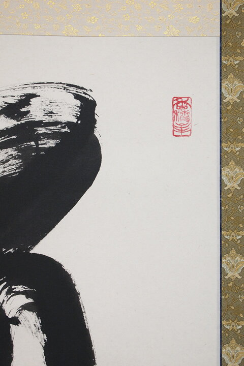 楽天市場】【不動心】北嶺大行満 酒井雄哉師書【掛軸・書】 : 仏壇  