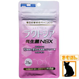 ラクトシア【共生菌NSX】善玉菌・悪玉菌・日和見菌のバランスが大事！共生菌 ビフィズス菌 乳酸菌 腸活 サプリメント 腸内フローラ 健康 日本製