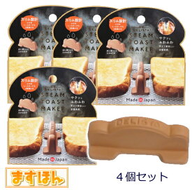 スチーム トーストメーカー【4個セット】食パン トースター専用 素焼き 日本製