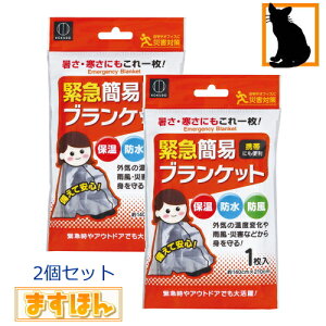 緊急簡易ブランケット1枚入り【2個セット】アルミブランケット 災害対策 保温シート 防水 防風 緊急時 常備品 防災グッズ アウトドア レジャー メール便 日本製