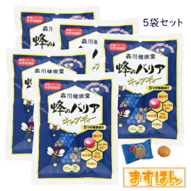 蜂のバリア キャンディー（5袋）蜂の子 ローヤルゼリー プロポリス のど飴 あめ 森川健康堂 キャンディ 個包装 日本製