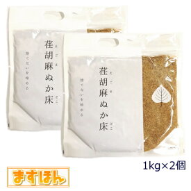 荏胡麻ぬか床【1kg×2個】【宅配便発送】ぬか床 エゴマ 無添加 国産 ぬか漬け α-リノレン酸 乳酸菌 米麹 福島県産 日本製