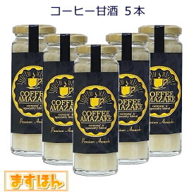 コーヒー甘酒5本詰め合わせ【140ml×5本】無添加 ノンアルコール 甘酒 麹 コーヒー ブレンド豆 ギフト プレセント 日本製