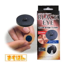 丸山式コイル ブラックアイ【6個入】遠赤外線効果 押圧効果 筋肉 コリ 肩 腰 膝 目元 癒し リラックス 銅線 特許取得 電磁波 一般医療機器認可 貼るタイプ シール付き 丸山修寛