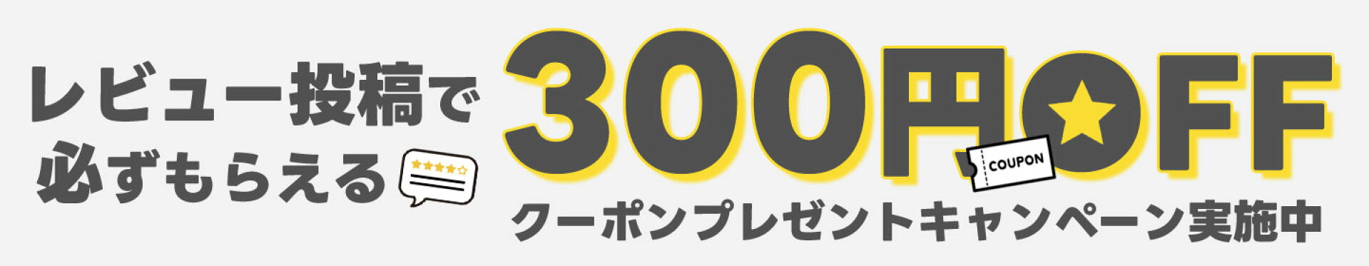 快眠くらぶ レビュー投稿で必ずもらえる300円OFFクーポン