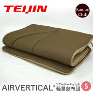 ニューモデル｜テイジン 正規品 エアーバーティカル AIRVERTICAL 軽量敷布団 シングル 軽い 敷布団 敷き…