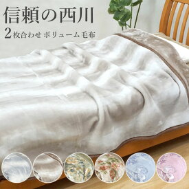 毛布 西川 2枚合わせ スーパーボリューム 厚手 シングル 衿付き 2.5kg 毛布 二枚合わせ シングルロング もふもふ ふわとろ ふっくら合わせ毛布 京都西川 ブランケット 極厚 あったか あたたか