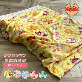 アンパンマン 毛布 お昼寝毛布 85×115cm ベビー毛布 キッズ毛布 子供 毛布 保育園 ジュニア キッズ フランネル ブランケット ひざ掛け ベビーカーグッズ 217800 / 227818