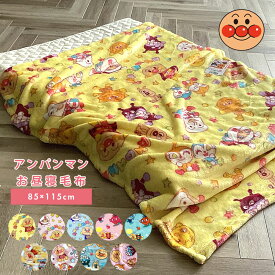 アンパンマン 毛布 お昼寝毛布 85×115cm ベビー毛布 キッズ毛布 子供 毛布 保育園 ジュニア キッズ フランネル ブランケット ひざ掛け ベビーカーグッズ 227818 / 237800 / 237818