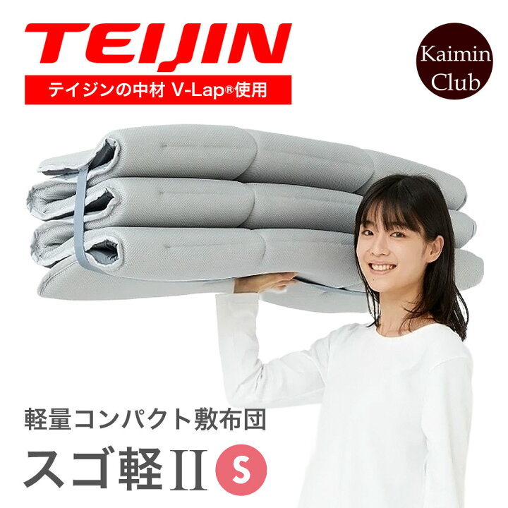 楽天市場】テイジン 軽量コンパクト敷布団 スゴ軽2 シングル V-Lap 