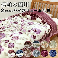 【マラソン 500円OFFクーポン】毛布 西川 2枚合わせ ハイボリューム 厚手 シングル 衿付き 2.5kg 毛布 二…