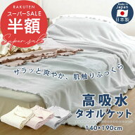 【スーパーセール 半額】タオルケット 夏用 日本製 シングル 涼しい 爽やか やまと木綿 抜群の吸水性 洗…