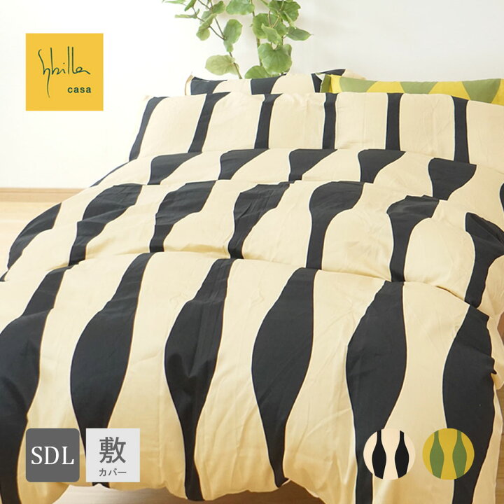 楽天市場】シビラ 敷き布団カバー オンダ セミダブル 125×215cm 綿100 