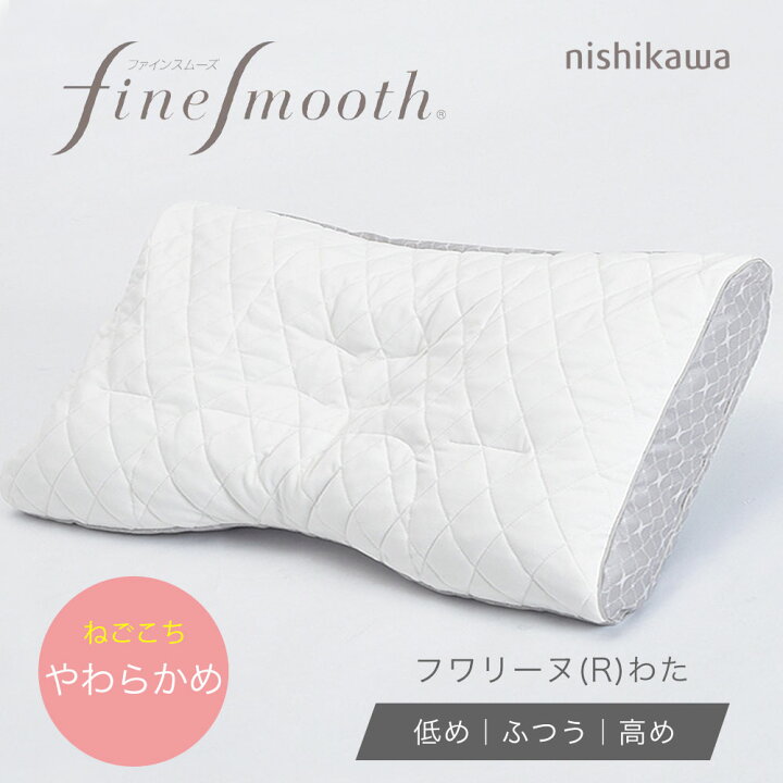 楽天市場】西川 枕 ファインクオリティ フワリーヌ(R)わた枕 70×43cm 