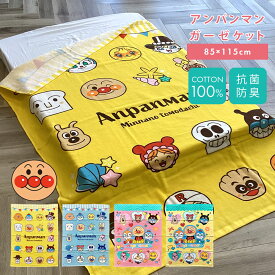 アンパンマン ガーゼケット 綿100％ お昼寝ケット 85×115cm おひるねケット 夏用 ジュニアケット ベビーケット キッズ 子供 入園 園児 保育園 幼稚園 あんぱんまん キャラクター 2421600 2421618【ギフトラッピング不可】