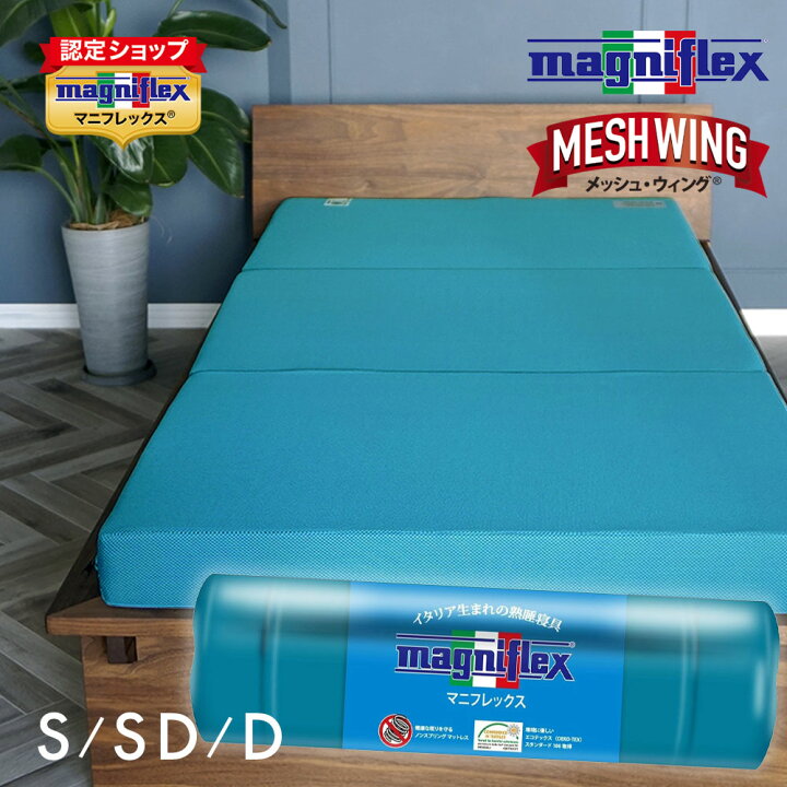 楽天市場】マニフレックス メッシュウィング 三つ折りマットレス 