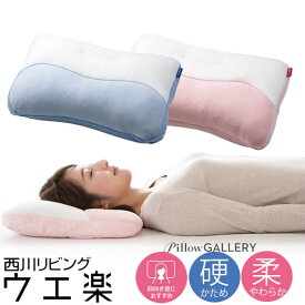 枕 西川 ウエ楽 ベーシック 36×55cm 西川リビング pillow gallery ピローギャラリー 洗える まくら 高さ調整可能 肩こり ギフトにもおすすめ 整形外科医推奨 選べるかたさ やわらか・かため