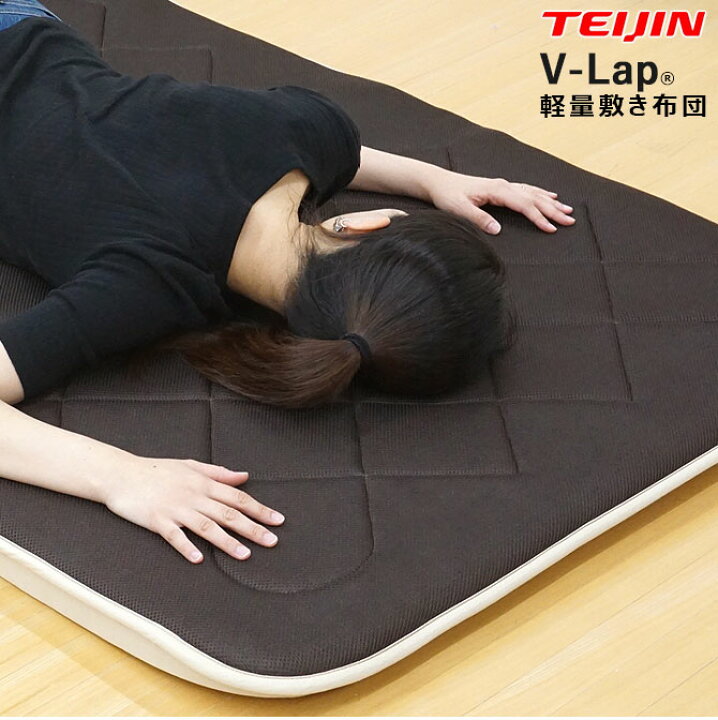 楽天市場】【正規品】テイジン V-Lap 敷布団 シングル 軽量 vlap 敷布団 v-lap軽量敷布団 TEIJIN vラップ 体圧分散 敷き布団 布団 マットレス 日本製 送料無料 帝人 TEIJIN 【大型宅配便】 : 快眠くらぶ 楽天市場】【正規品】テイジン V-Lap 敷布団 シングル 軽量 vlap 敷布団 v-lap軽量敷布団 TEIJIN vラップ 体圧分散 敷き布団 布団 マットレス 日本製 送料無料 帝人 TEIJIN 【大型宅配便】 : 快眠くらぶ