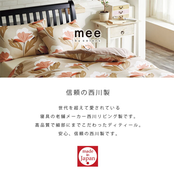 楽天市場】掛け布団カバー シングル 綿100% 西川 日本製 西川リビング mee ME65 シングルロング SL 掛けふとんカバー 綿100% テレビドラマ使用 防縮加工 ミーィ : 快眠くらぶ 楽天市場】掛け布団カバー シングル 綿100% 西川 日本製 西川リビング mee ME65 シングルロング SL 掛けふとんカバー 綿100% テレビドラマ使用 防縮加工 ミーィ : 快眠くらぶ