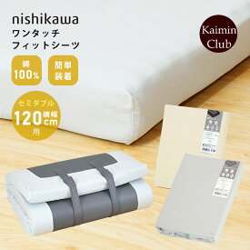 西川 ワンタッチ マチ付き フィットシーツ セミダブル 【セミダブル 横幅120cm用】セミダブルサイズ ウレタンマットレス やわらか素材 コットン100％ マットレスカバー ボックスシーツ 三つ折り・フラットどちらも使える